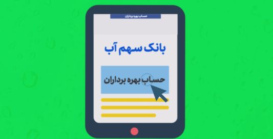 بانک سهم‌آب